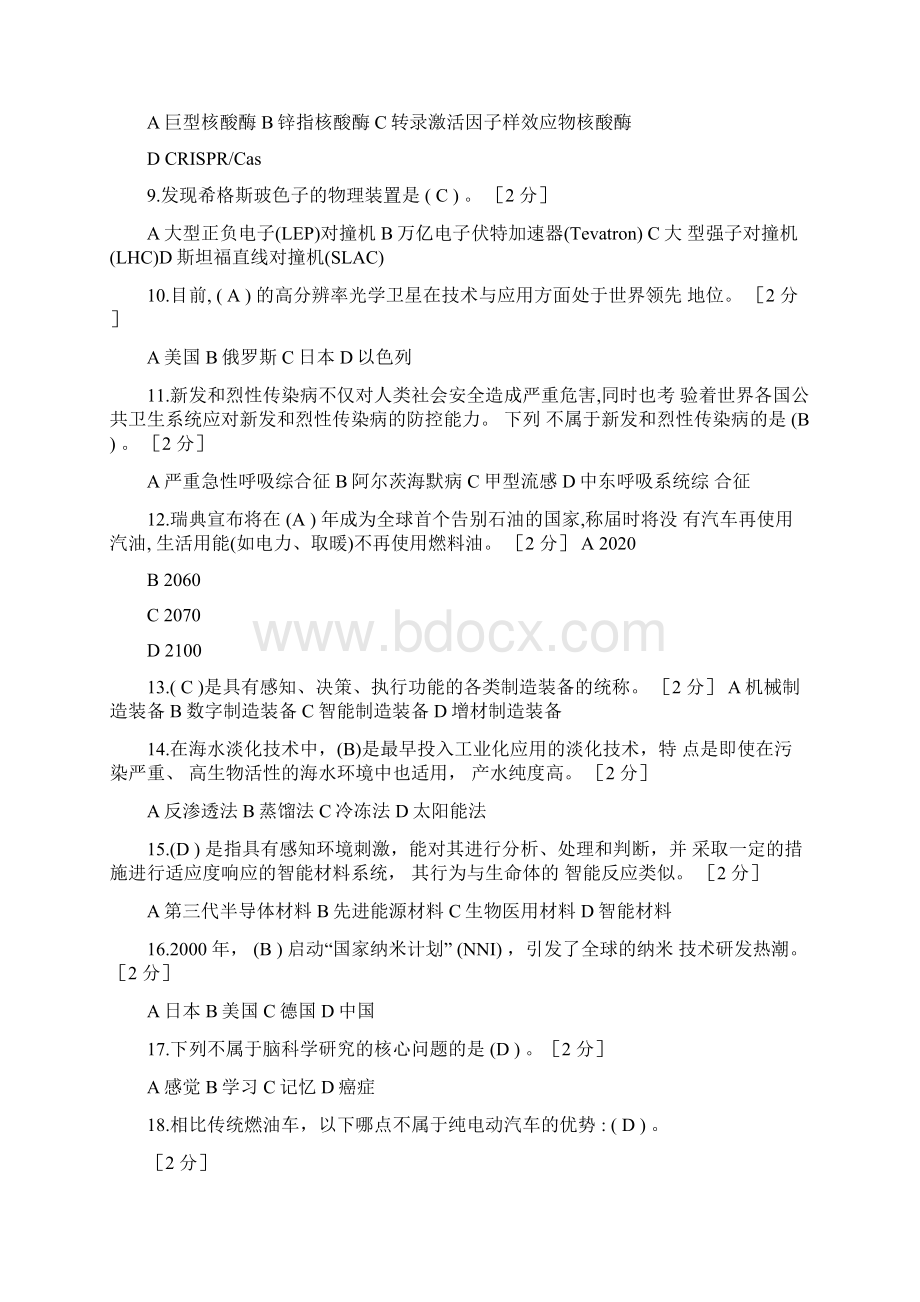 公需科目当代科学技术前沿知识试题及答案.docx_第2页