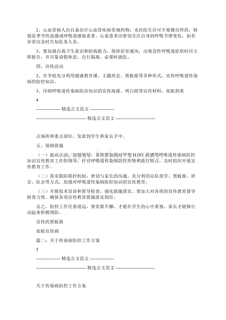 传染病防控宣传工作方案文档格式.docx_第3页