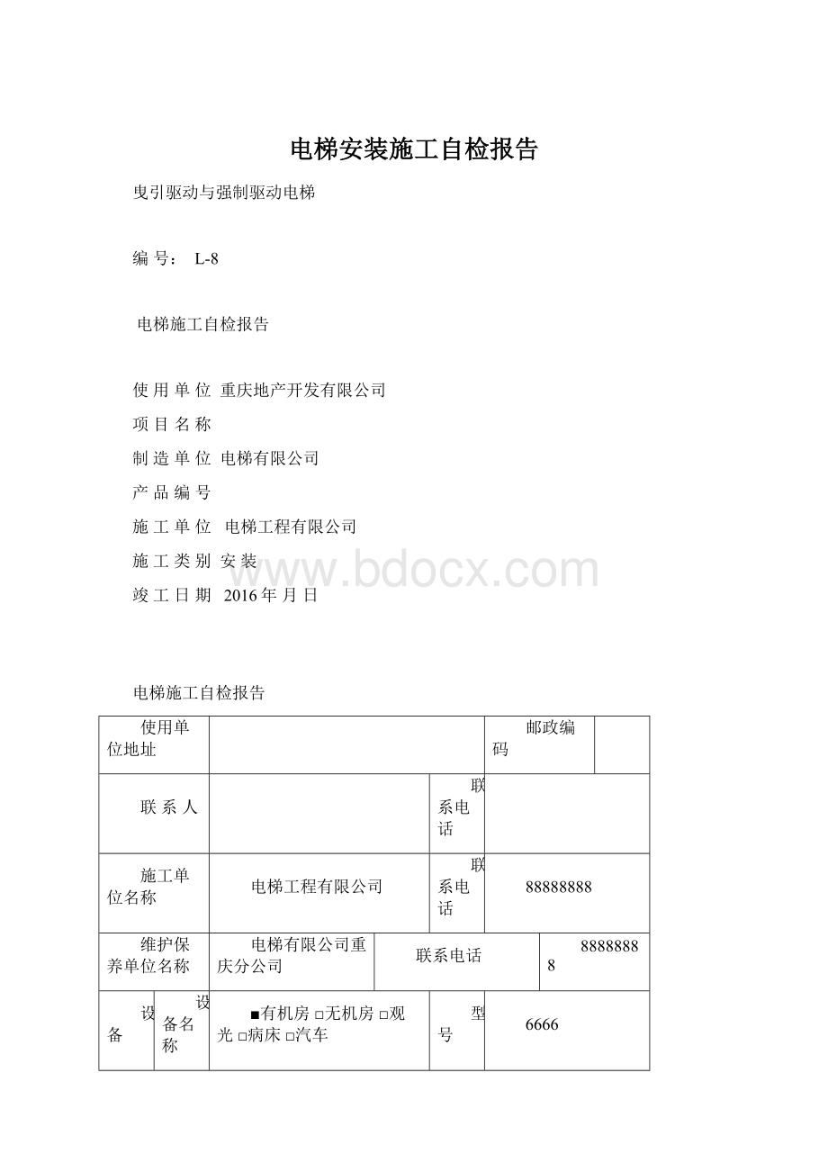 电梯安装施工自检报告.docx_第1页