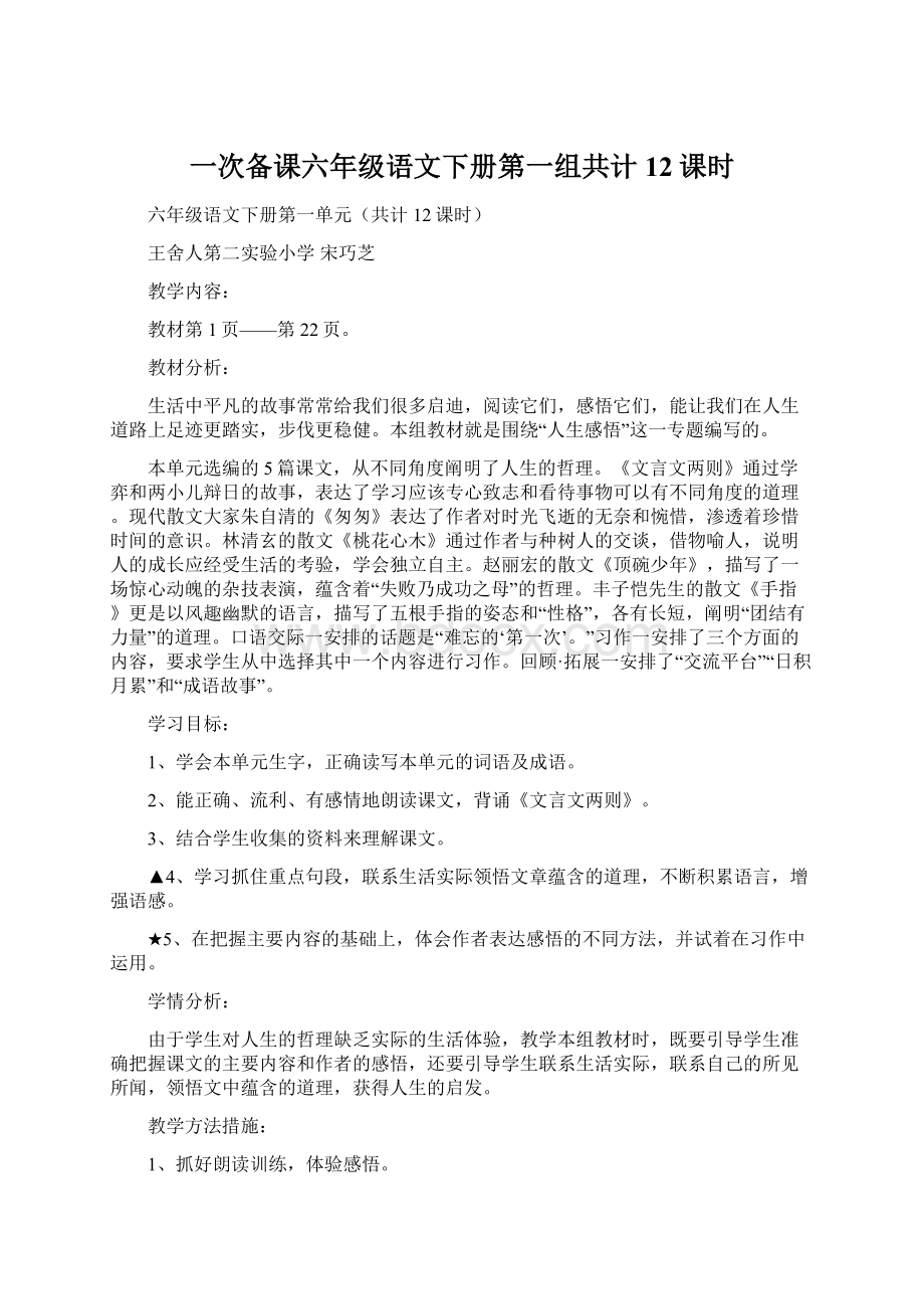 一次备课六年级语文下册第一组共计12课时.docx