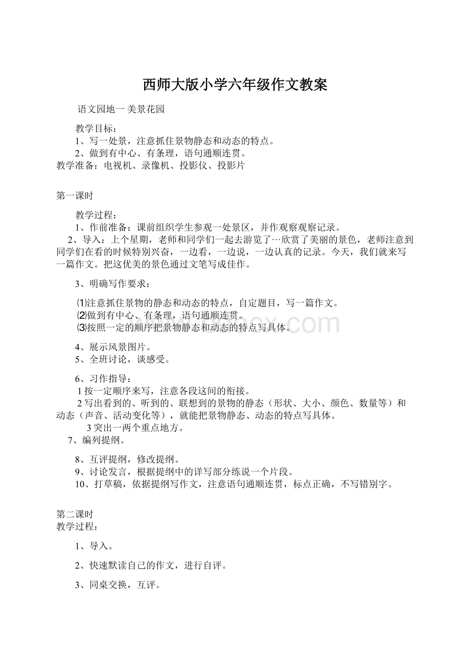 西师大版小学六年级作文教案.docx_第1页