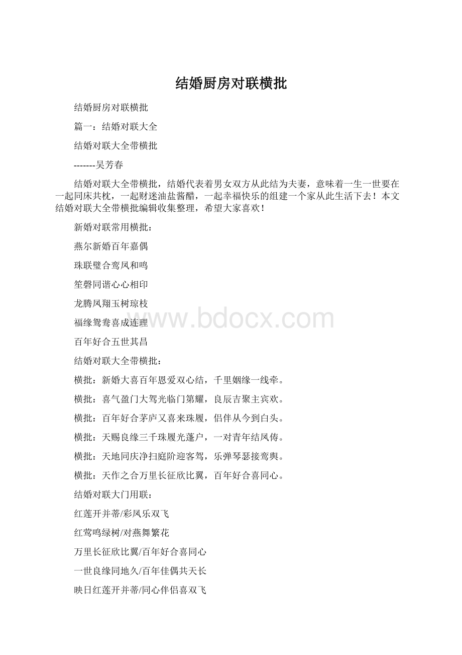 结婚厨房对联横批Word文档下载推荐.docx