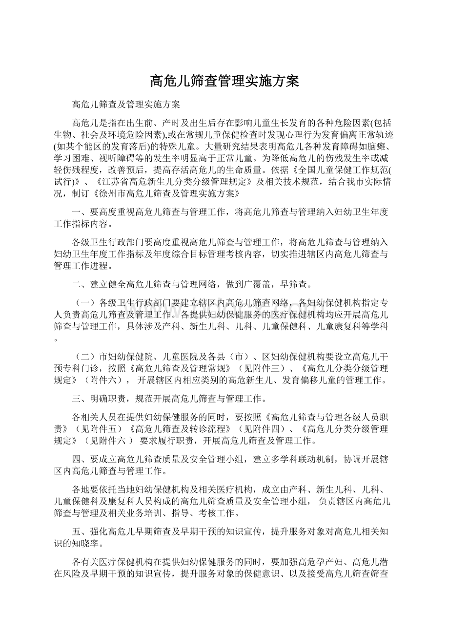 高危儿筛查管理实施方案.docx_第1页