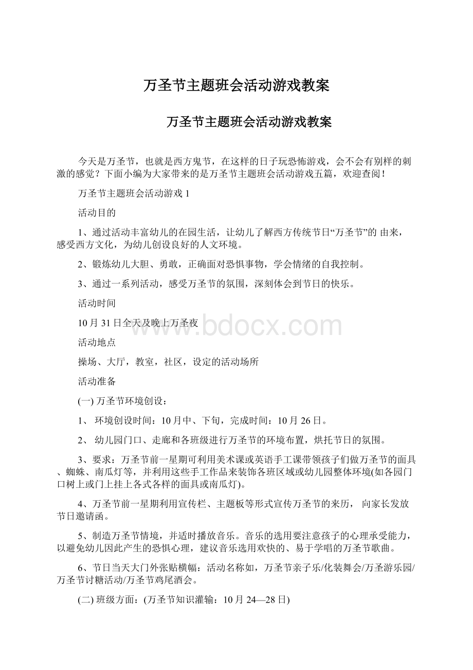 万圣节主题班会活动游戏教案.docx_第1页