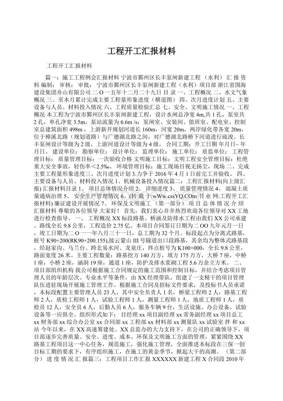 工程开工汇报材料Word文档下载推荐.docx