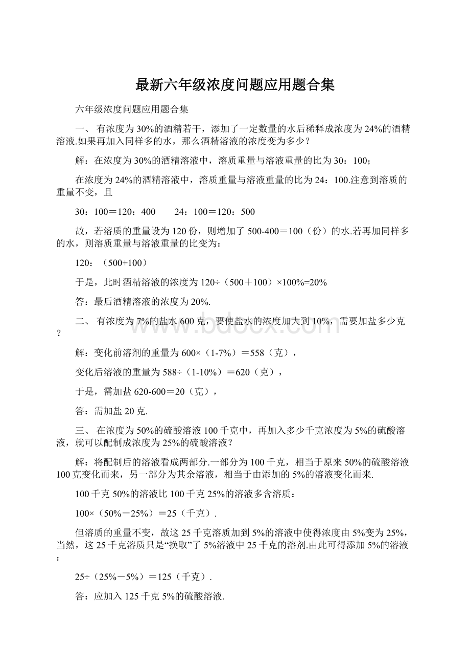 最新六年级浓度问题应用题合集Word文件下载.docx_第1页