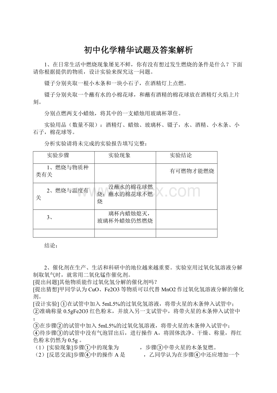 初中化学精华试题及答案解析.docx_第1页