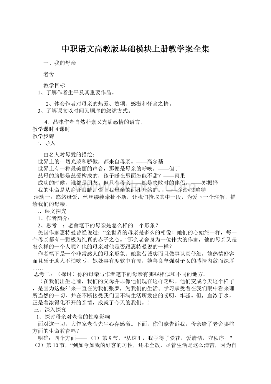 中职语文高教版基础模块上册教学案全集.docx_第1页