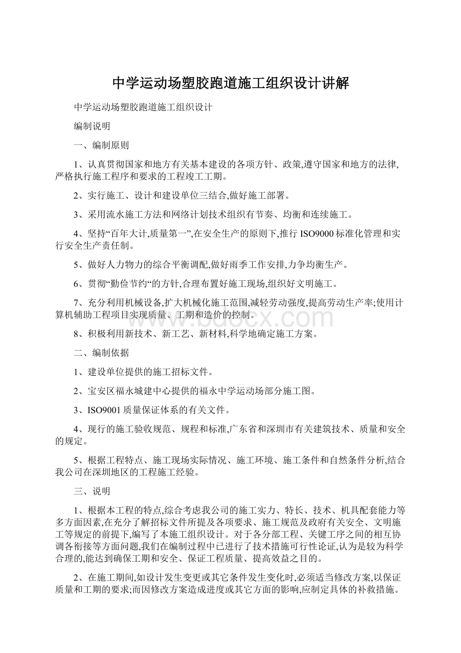 中学运动场塑胶跑道施工组织设计讲解Word下载.docx_第1页