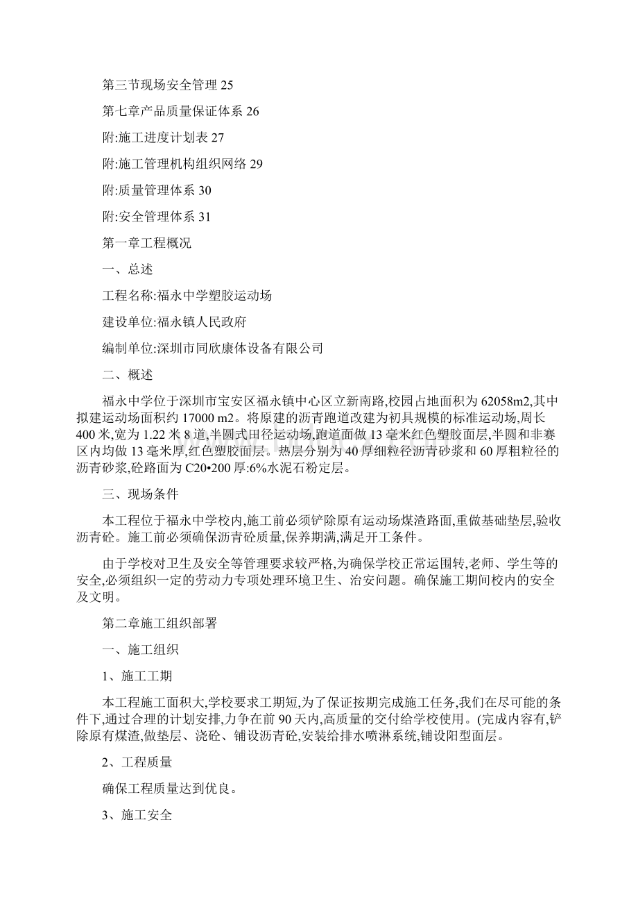 中学运动场塑胶跑道施工组织设计讲解Word下载.docx_第3页