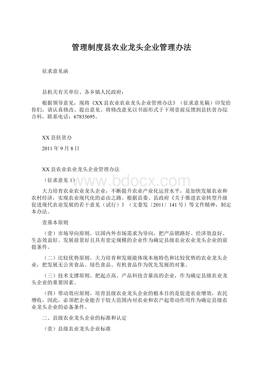 管理制度县农业龙头企业管理办法Word文档格式.docx_第1页