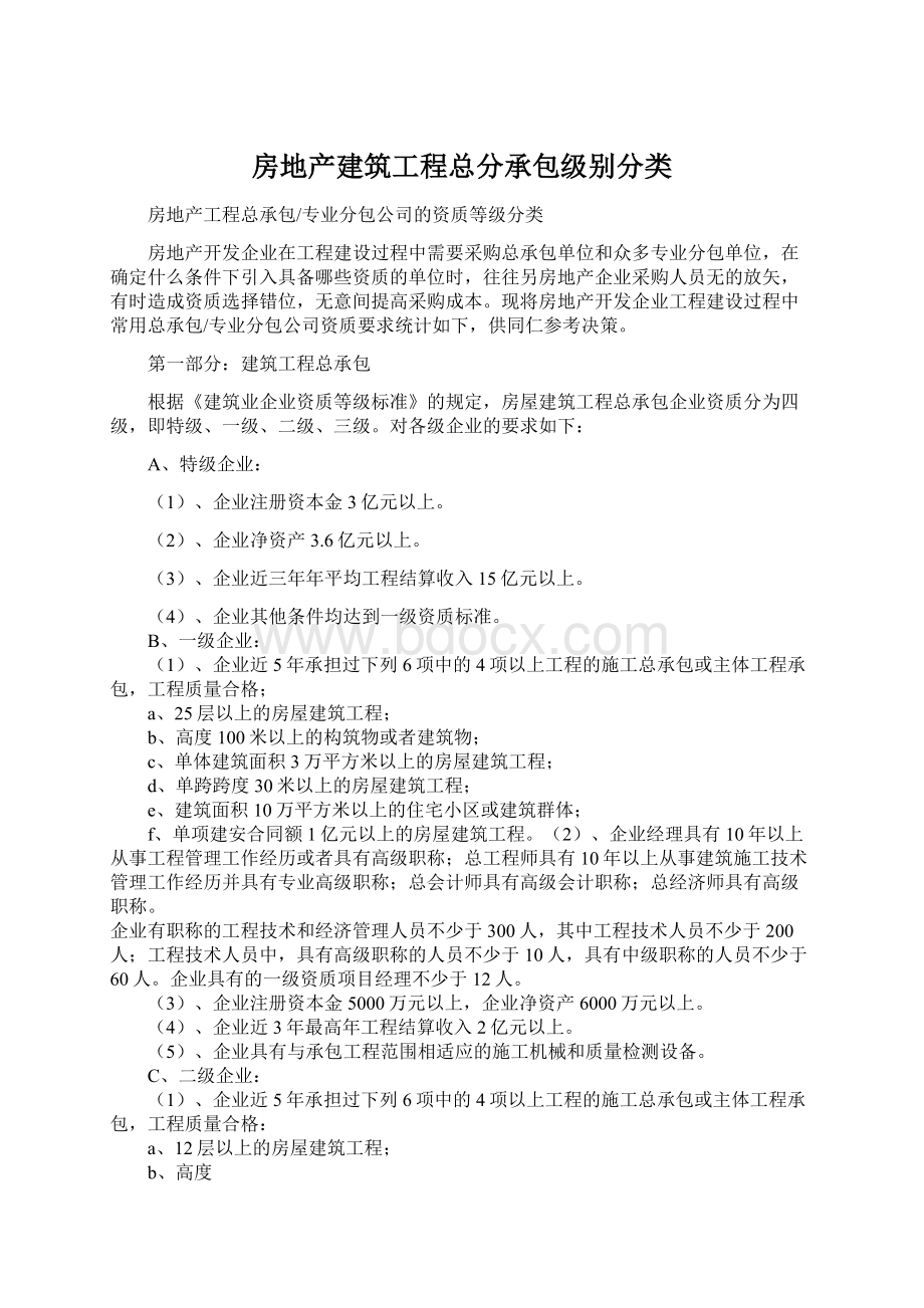 房地产建筑工程总分承包级别分类Word下载.docx