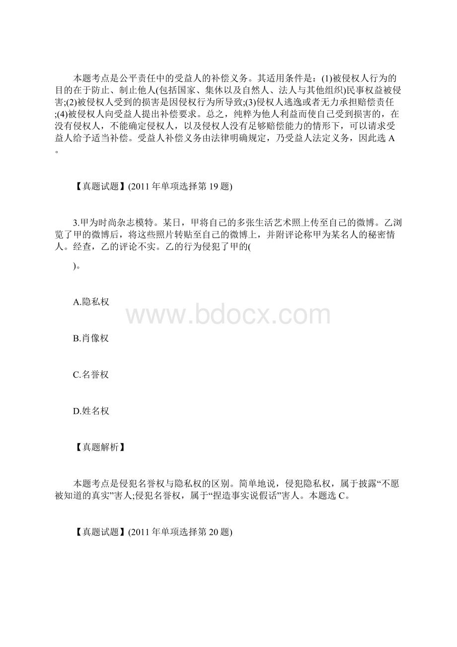 《经济与民商法律》历年章节命题方向侵权责任法企业法律顾问考试doc.docx_第3页