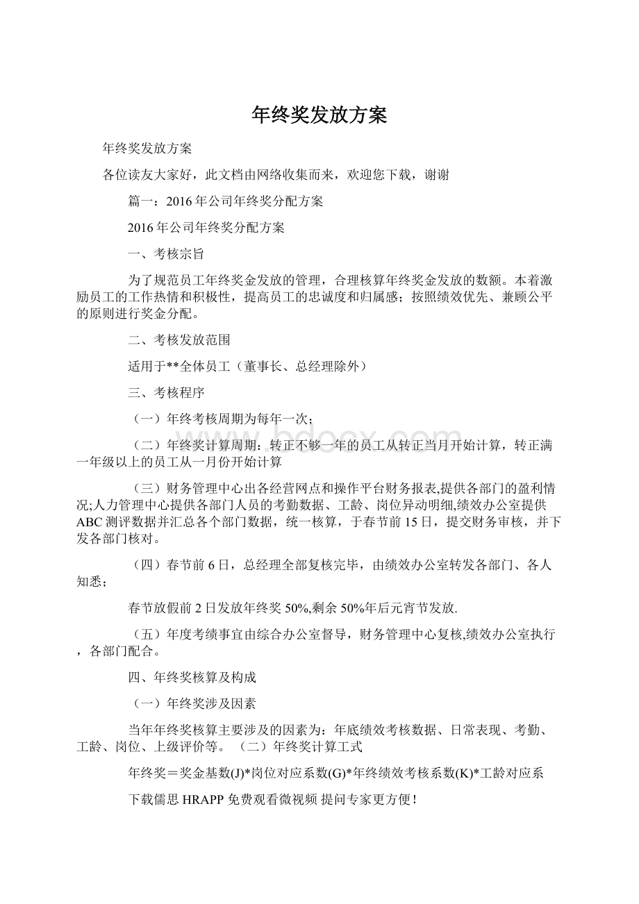 年终奖发放方案.docx_第1页