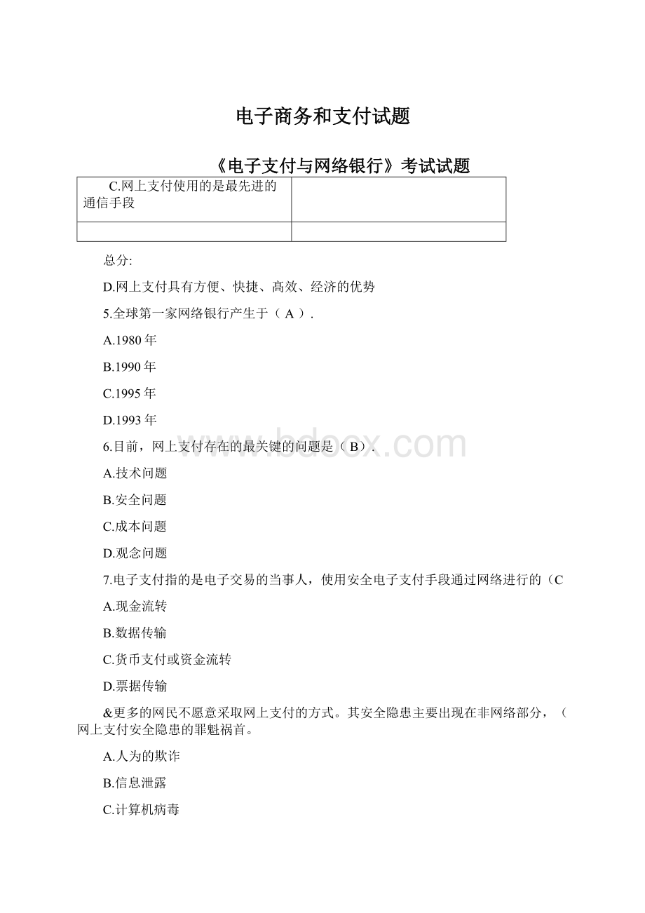 电子商务和支付试题Word文件下载.docx_第1页