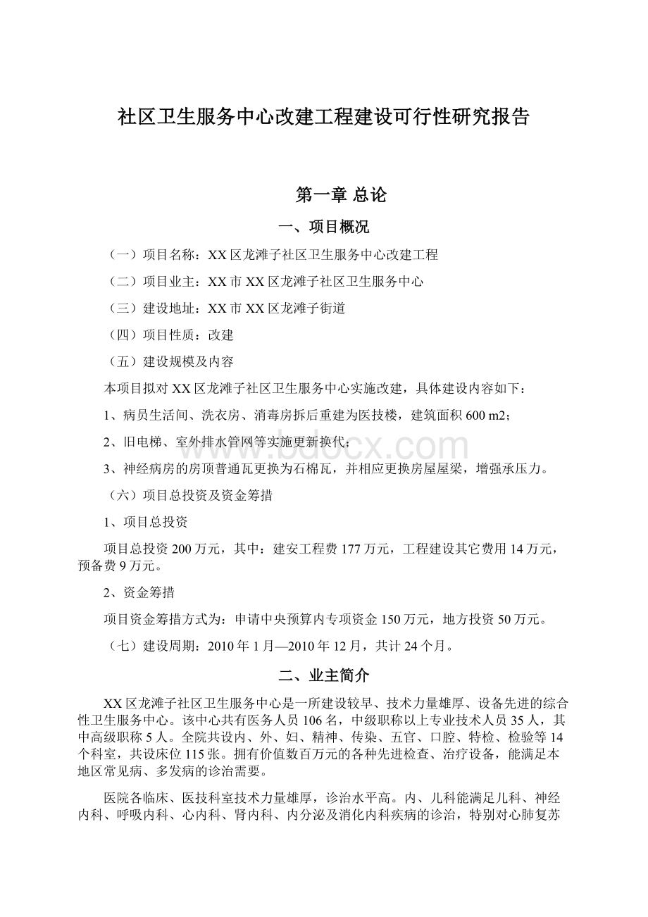 社区卫生服务中心改建工程建设可行性研究报告文档格式.docx_第1页