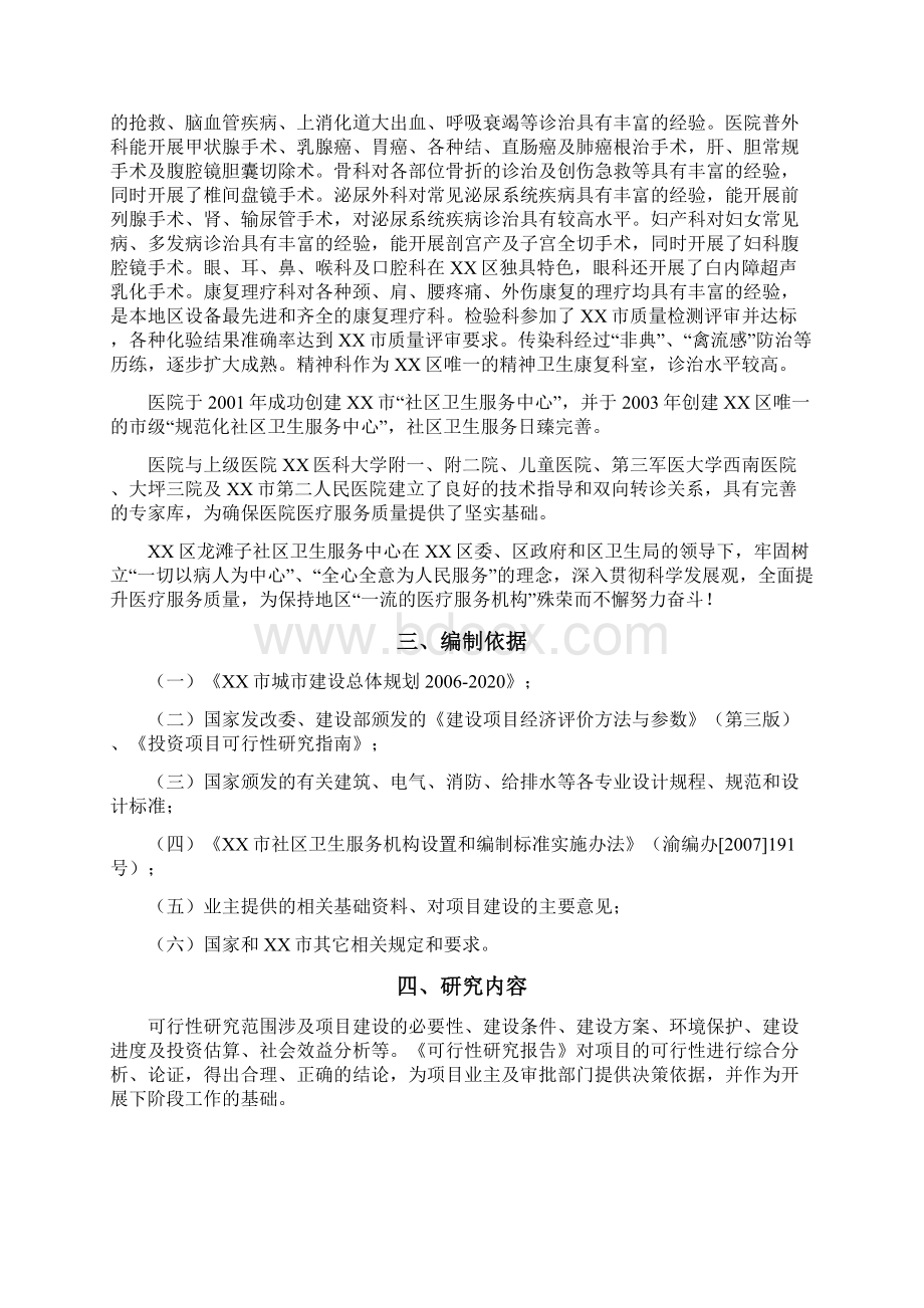 社区卫生服务中心改建工程建设可行性研究报告文档格式.docx_第2页