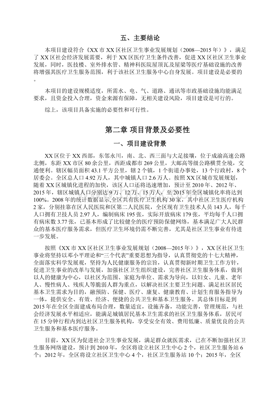 社区卫生服务中心改建工程建设可行性研究报告文档格式.docx_第3页