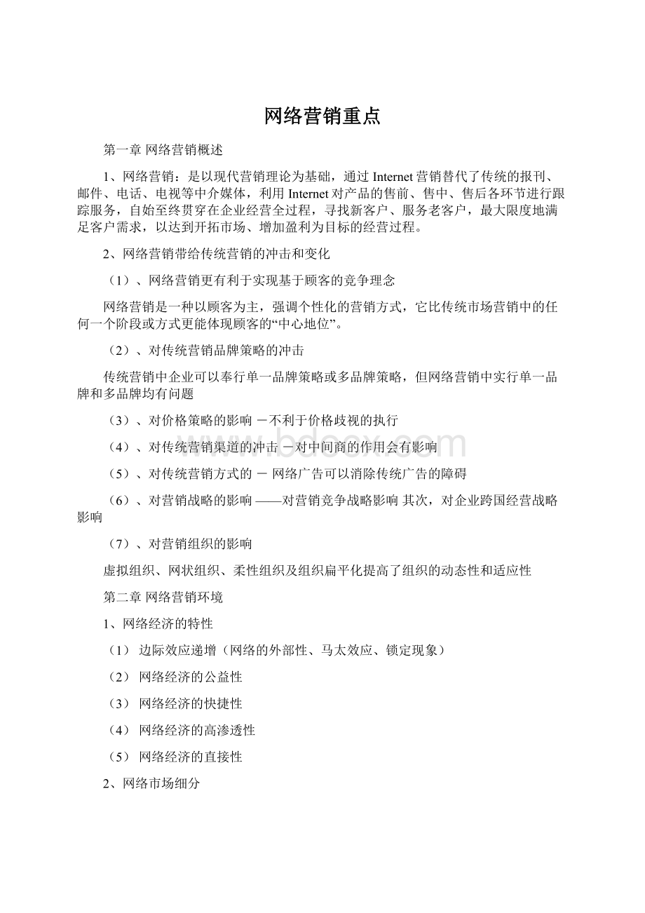 网络营销重点Word下载.docx_第1页