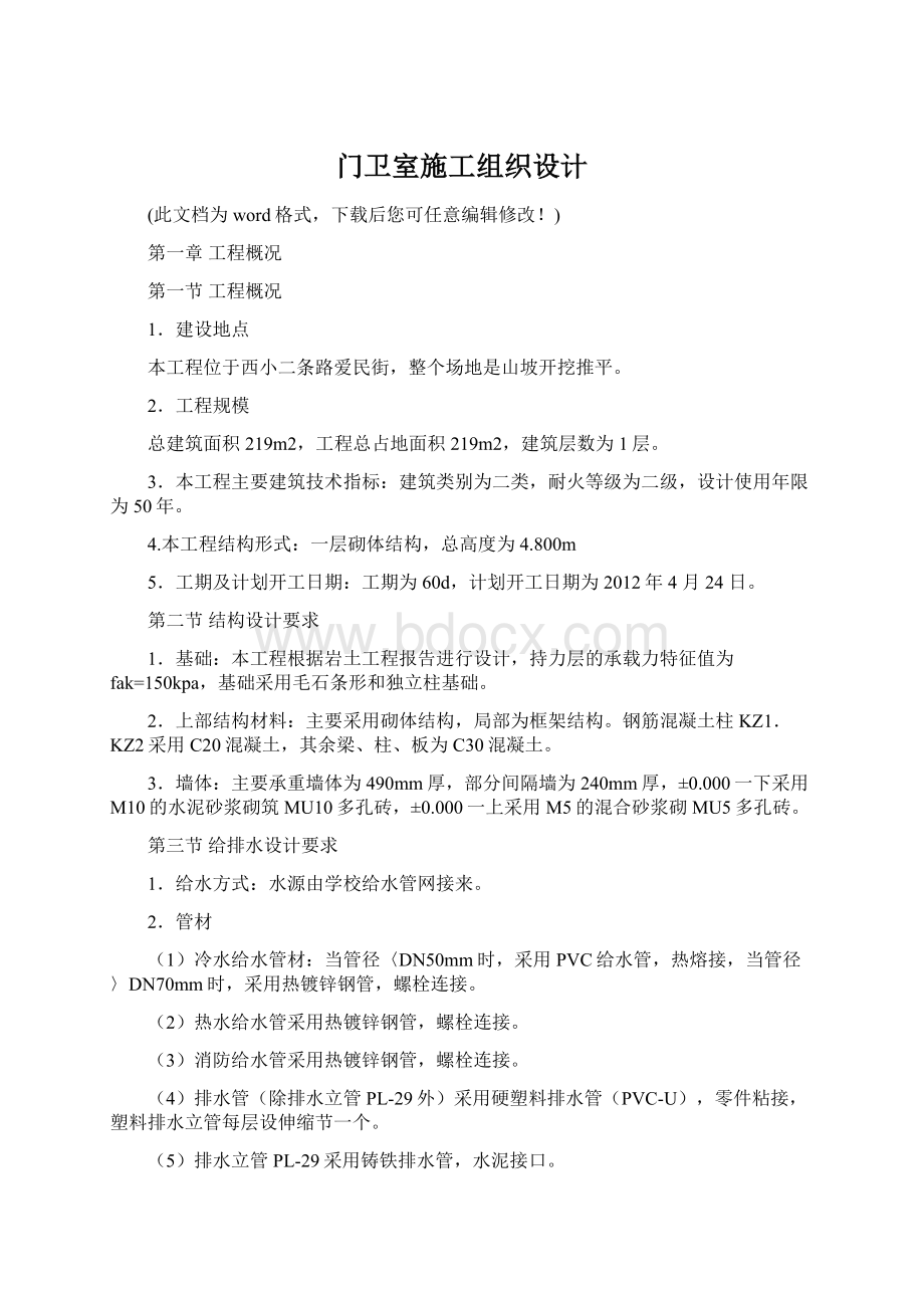 门卫室施工组织设计Word下载.docx_第1页