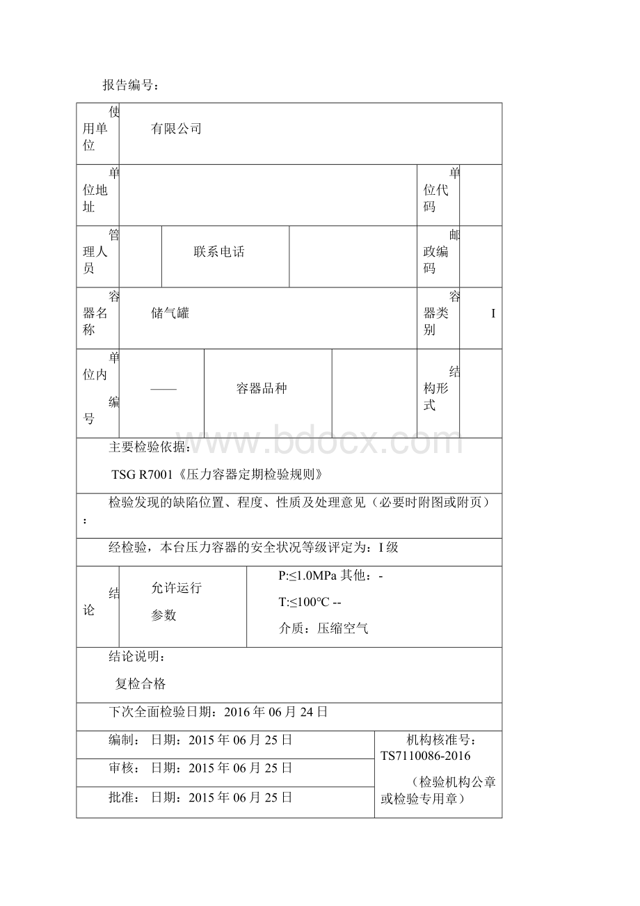 储气罐年度检验报告.docx_第2页