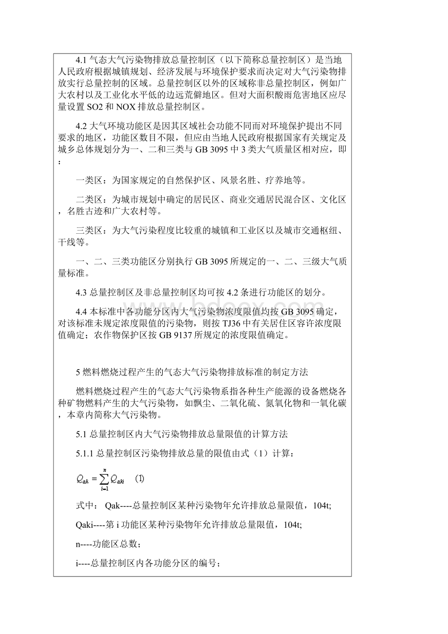 制定地方大气污染物排放标准的技术方法GBT 38401991.docx_第2页