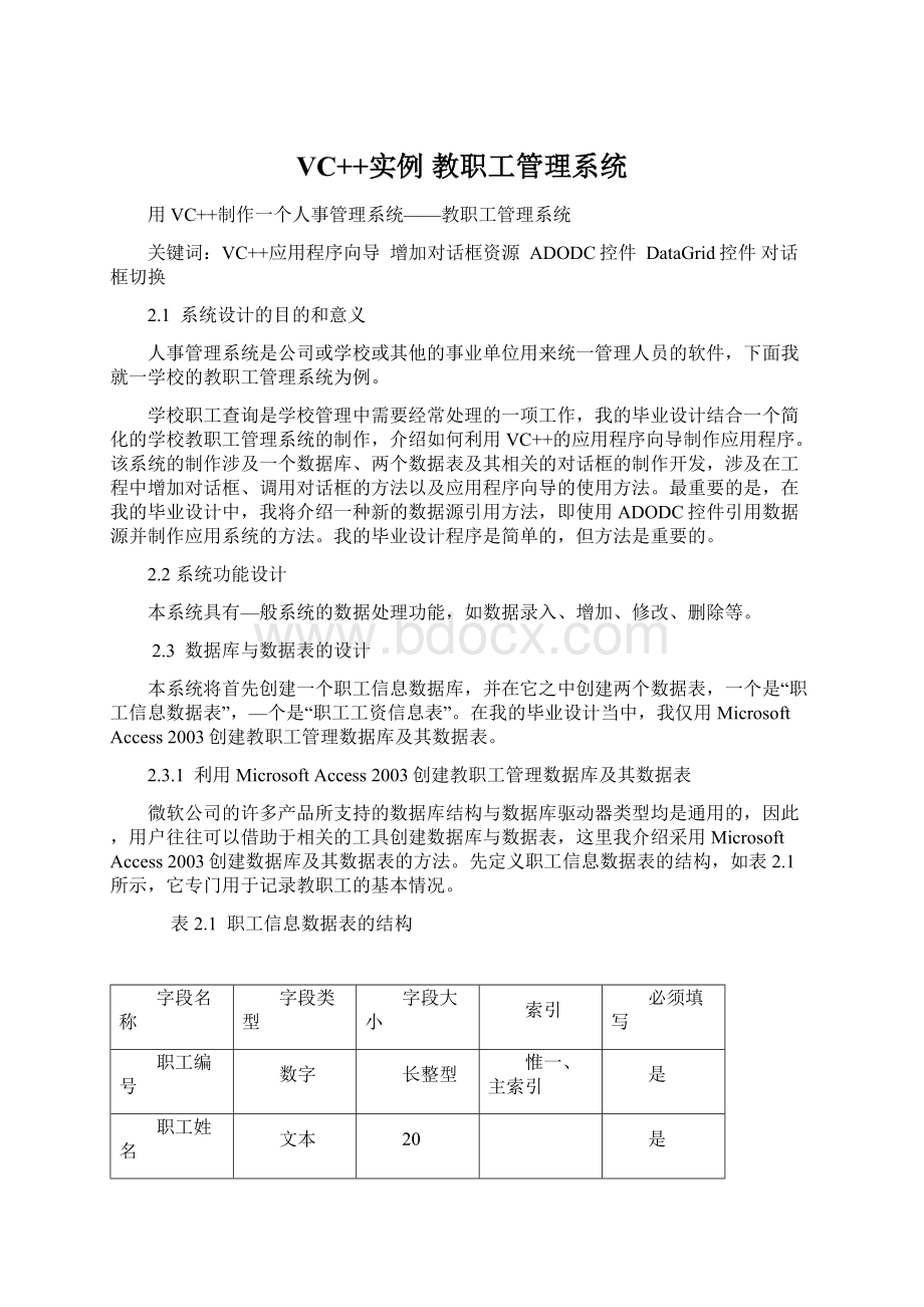 VC++实例 教职工管理系统Word格式文档下载.docx