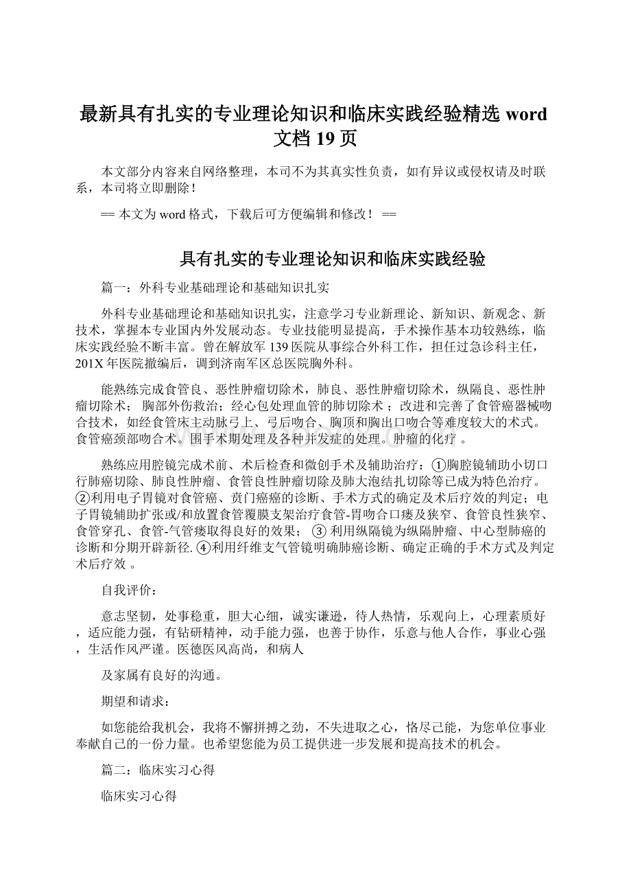 最新具有扎实的专业理论知识和临床实践经验精选word文档 19页Word下载.docx