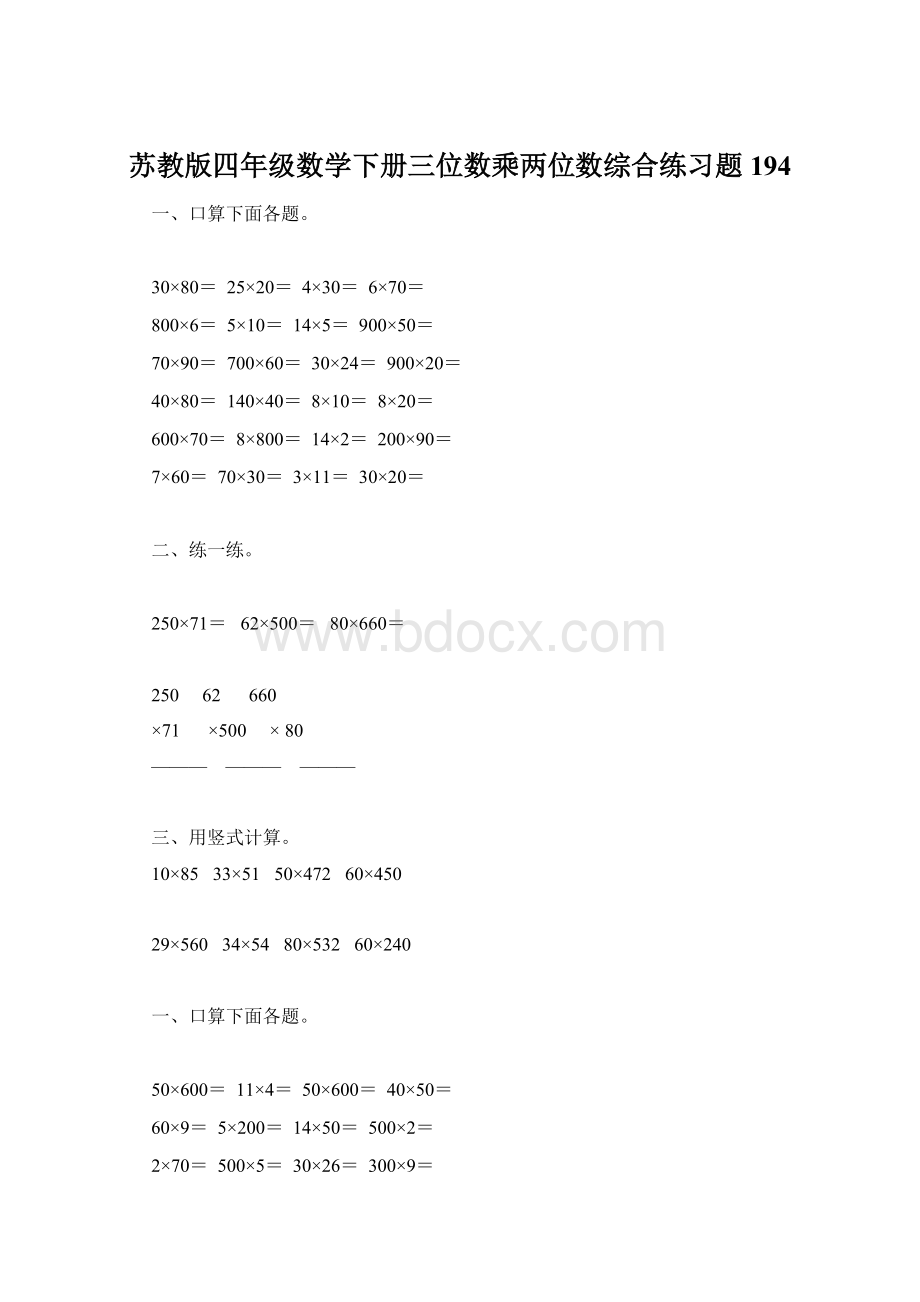 苏教版四年级数学下册三位数乘两位数综合练习题194.docx