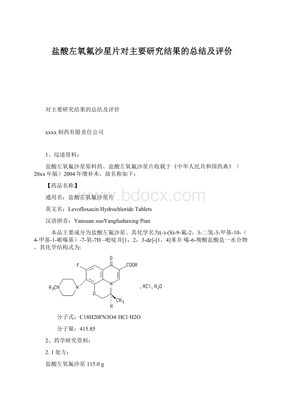 盐酸左氧氟沙星片对主要研究结果的总结及评价Word格式文档下载.docx