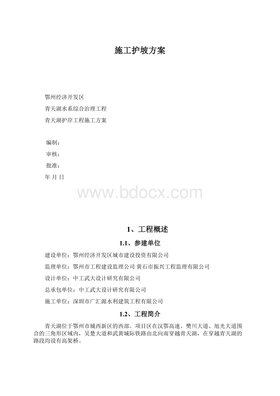 施工护坡方案.docx