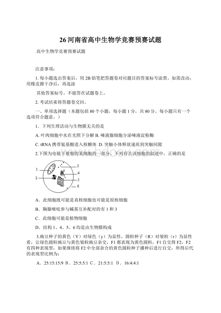 26河南省高中生物学竞赛预赛试题.docx_第1页