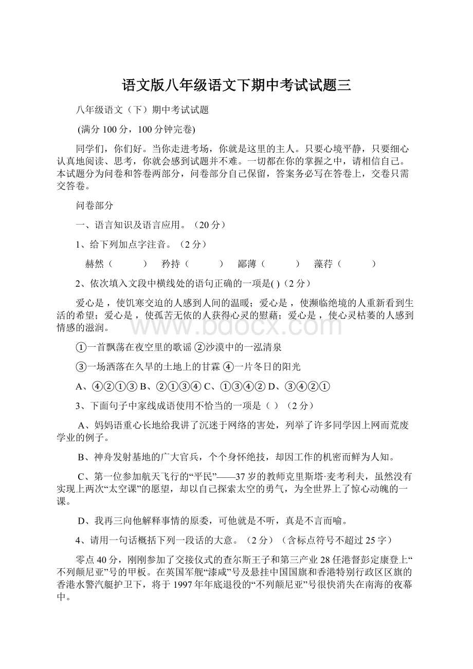 语文版八年级语文下期中考试试题三.docx_第1页