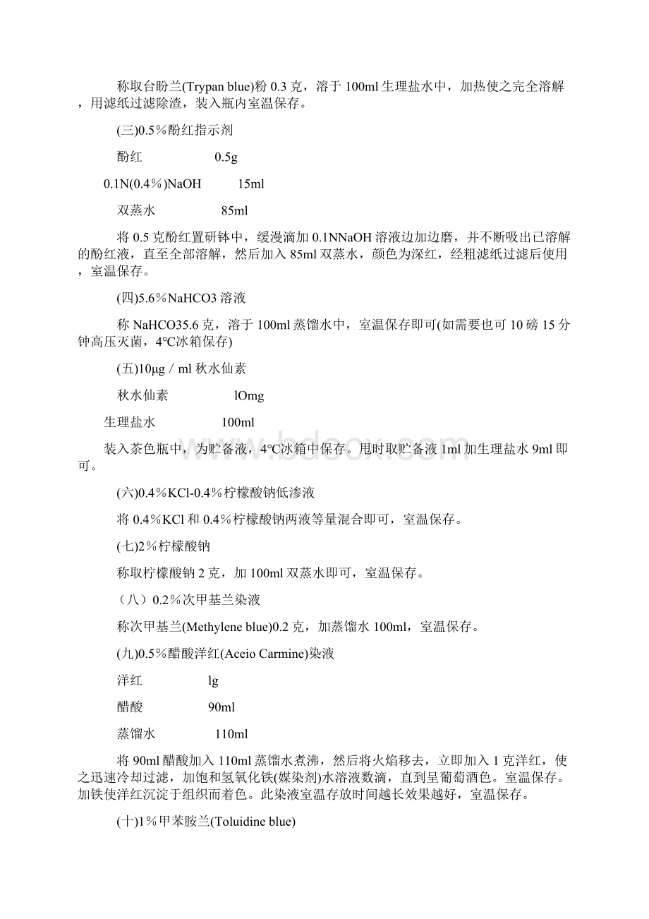 常用试剂的配制.docx_第2页