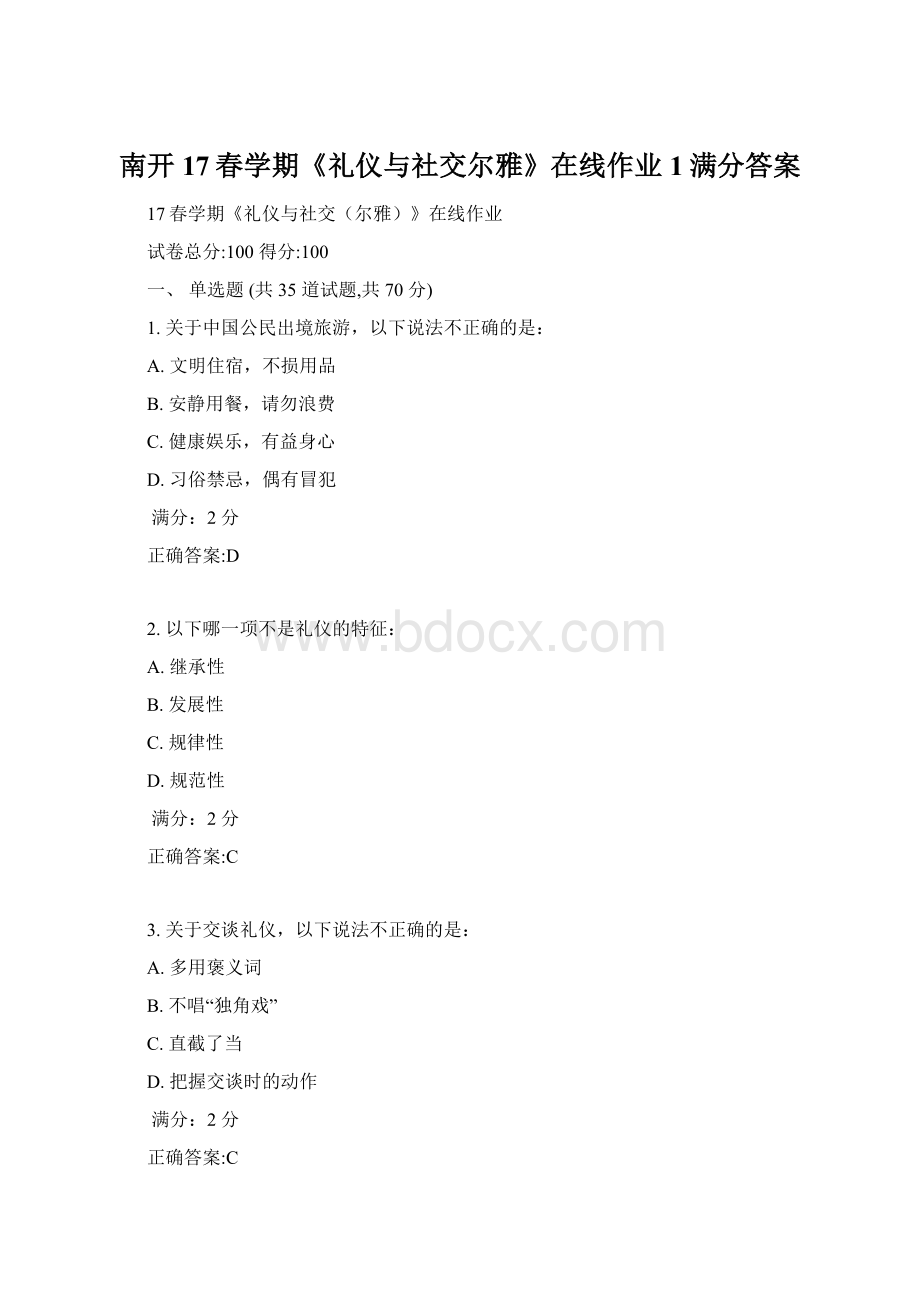 南开17春学期《礼仪与社交尔雅》在线作业1满分答案.docx_第1页