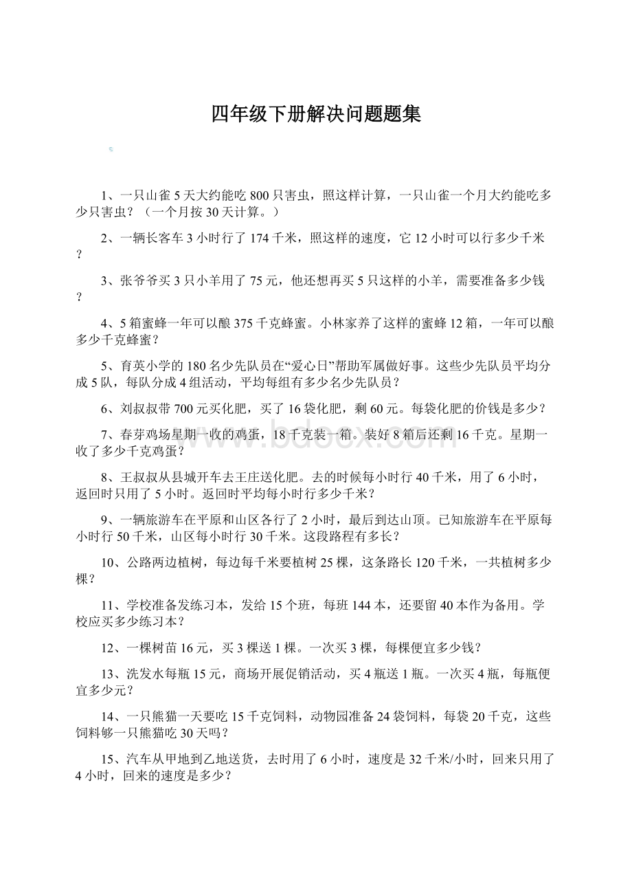 四年级下册解决问题题集Word文档下载推荐.docx