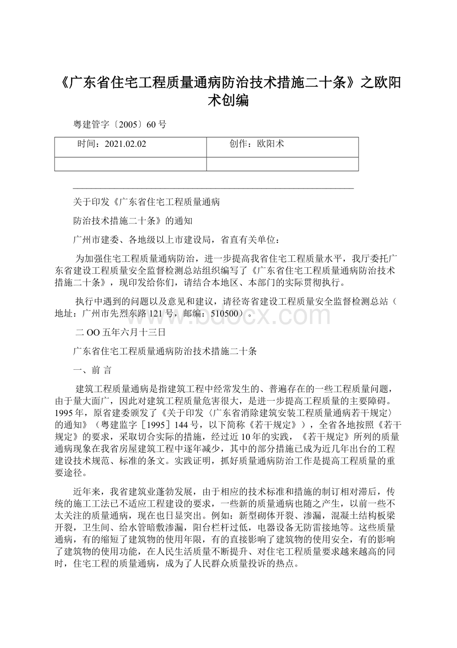 《广东省住宅工程质量通病防治技术措施二十条》之欧阳术创编Word文件下载.docx_第1页