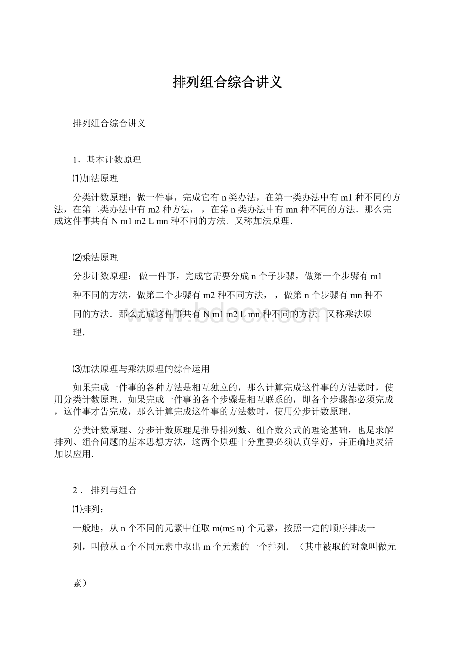 排列组合综合讲义Word下载.docx_第1页