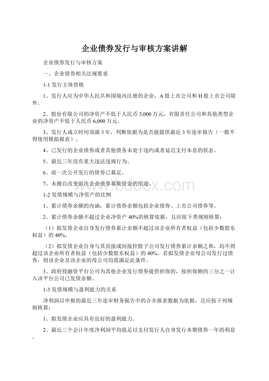 企业债券发行与审核方案讲解.docx