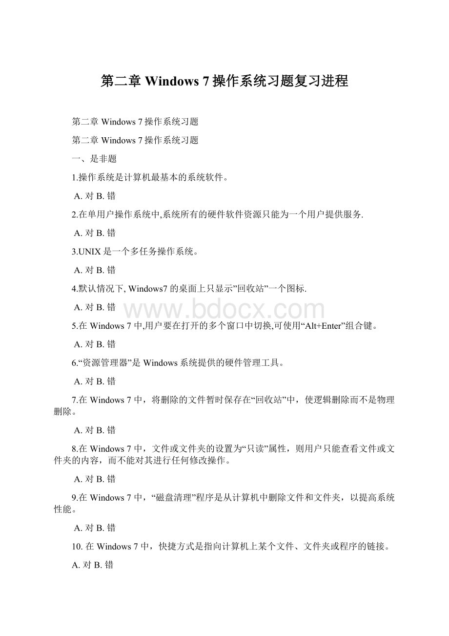 第二章Windows 7操作系统习题复习进程Word格式文档下载.docx_第1页