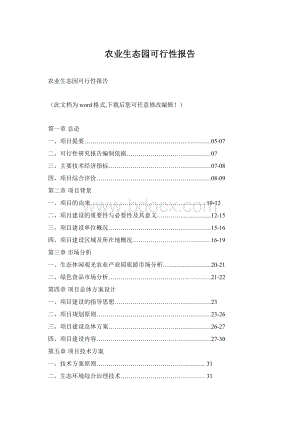 农业生态园可行性报告Word格式.docx