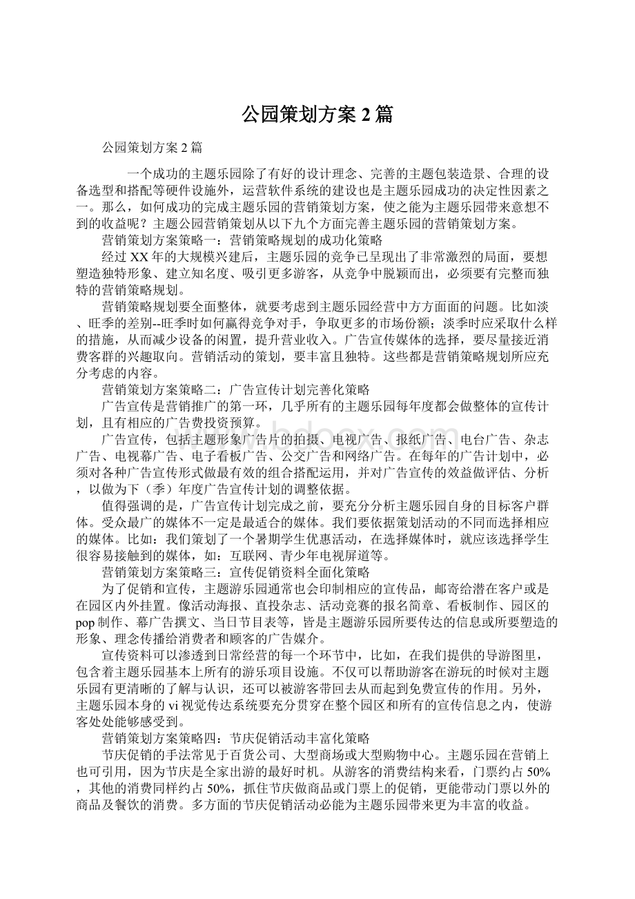 公园策划方案2篇.docx_第1页