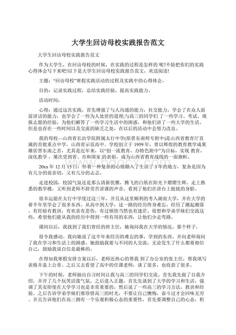 大学生回访母校实践报告范文.docx_第1页