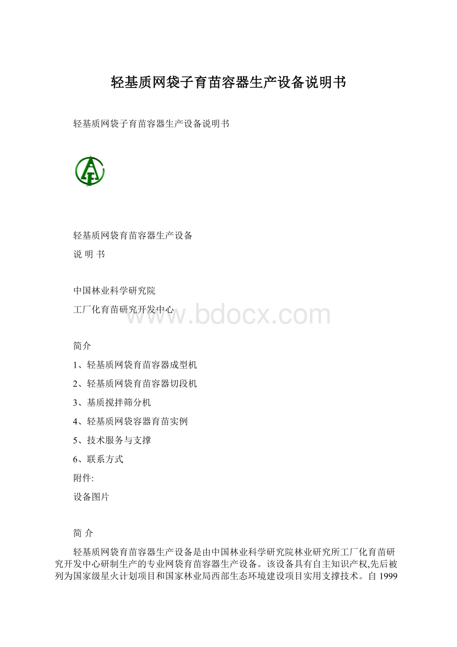 轻基质网袋子育苗容器生产设备说明书Word下载.docx