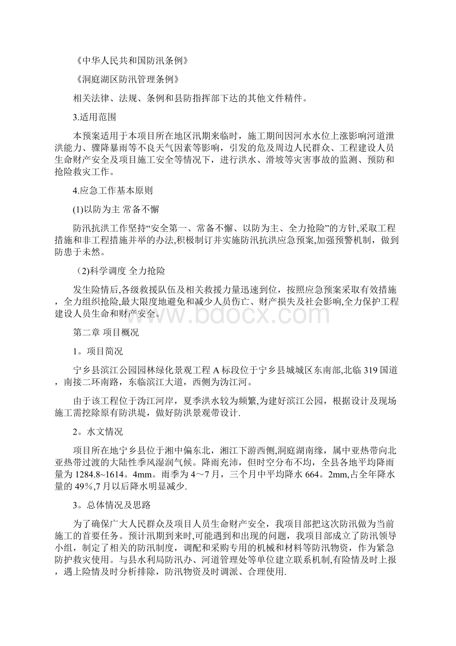 宁乡县滨江公园园林绿化景观工程A标防洪应急预案.docx_第2页