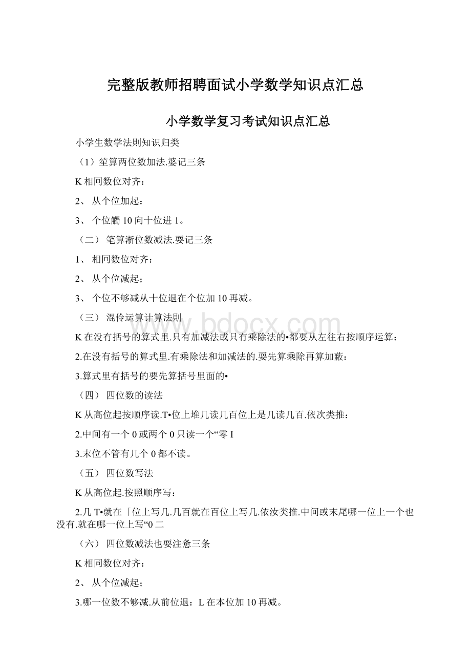 完整版教师招聘面试小学数学知识点汇总.docx