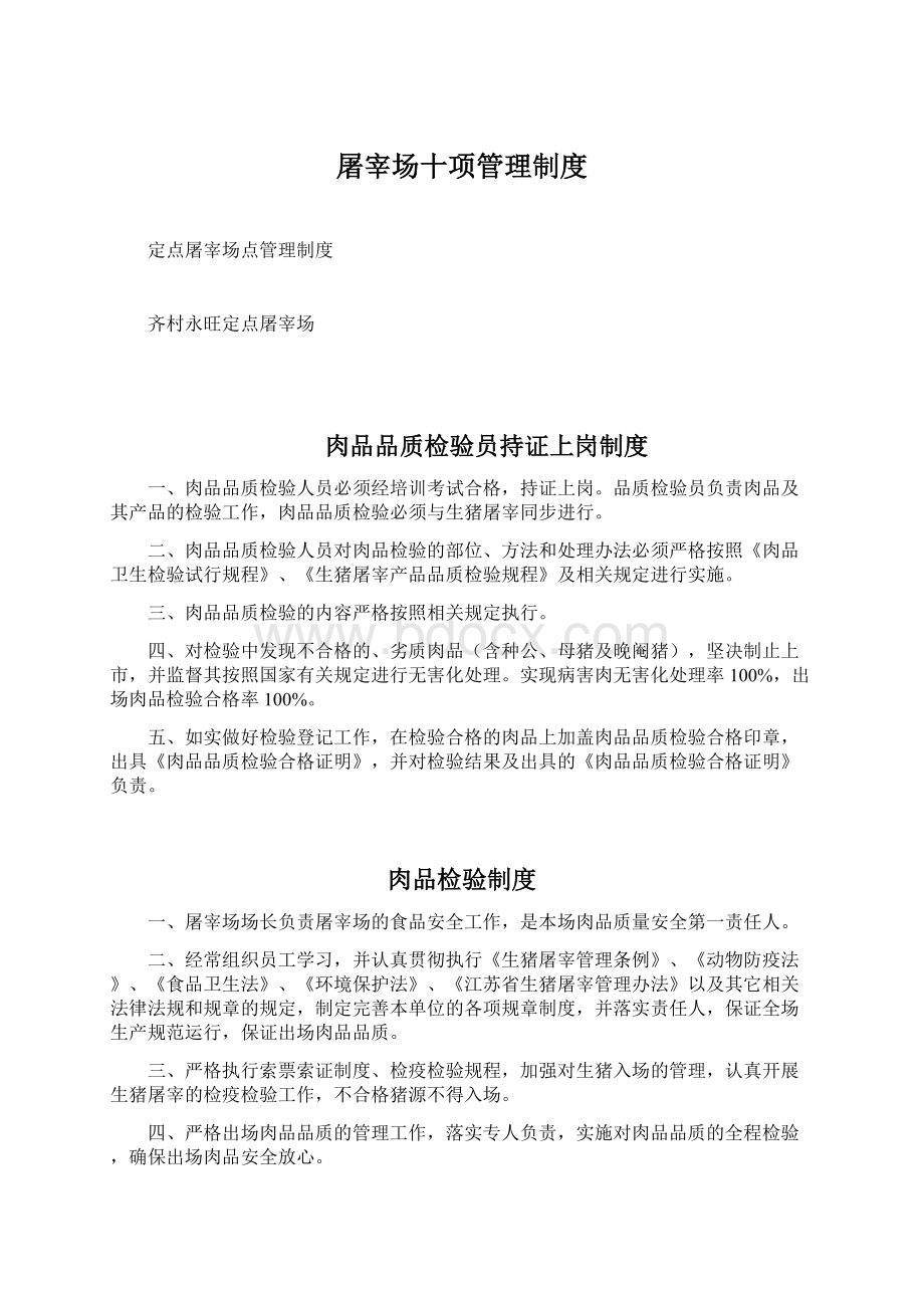 屠宰场十项管理制度Word格式文档下载.docx