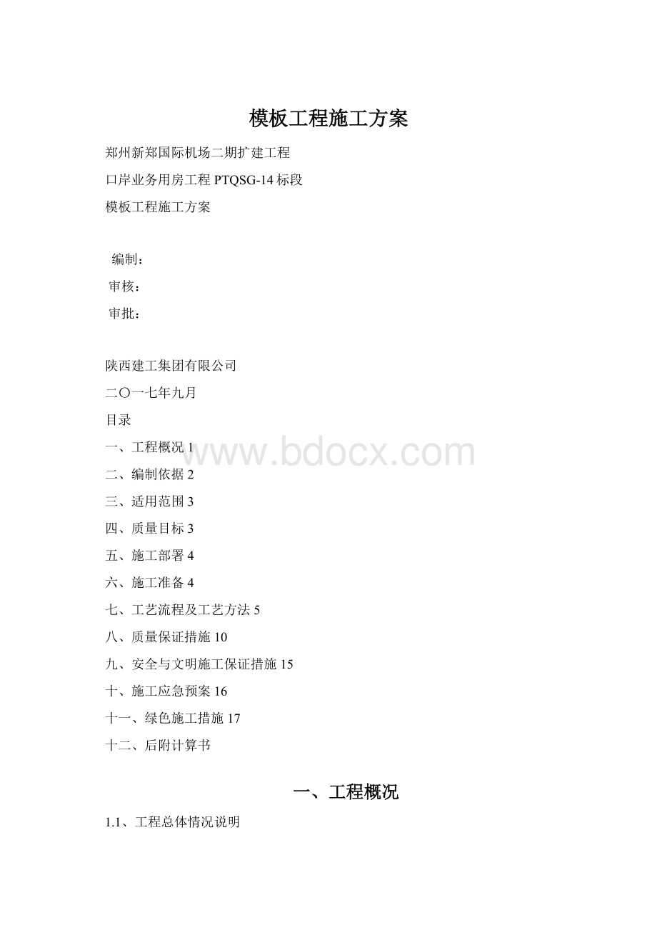 模板工程施工方案.docx