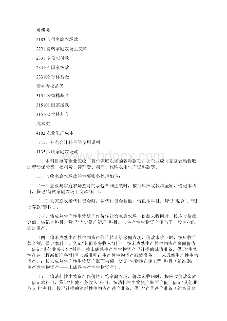 农业企业会计核算办法新会计科目Word下载.docx_第2页