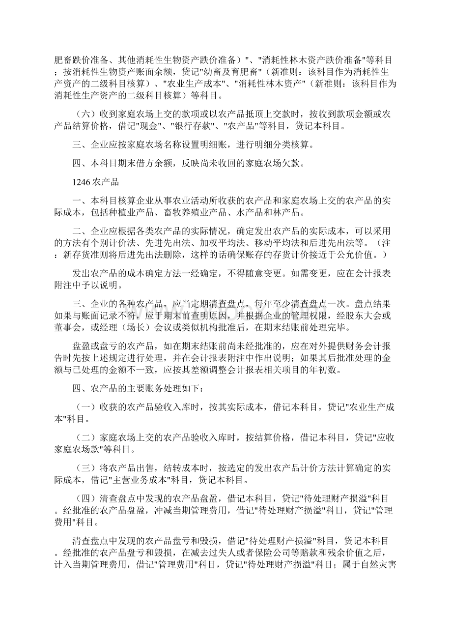 农业企业会计核算办法新会计科目Word下载.docx_第3页